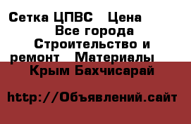 Сетка ЦПВС › Цена ­ 190 - Все города Строительство и ремонт » Материалы   . Крым,Бахчисарай